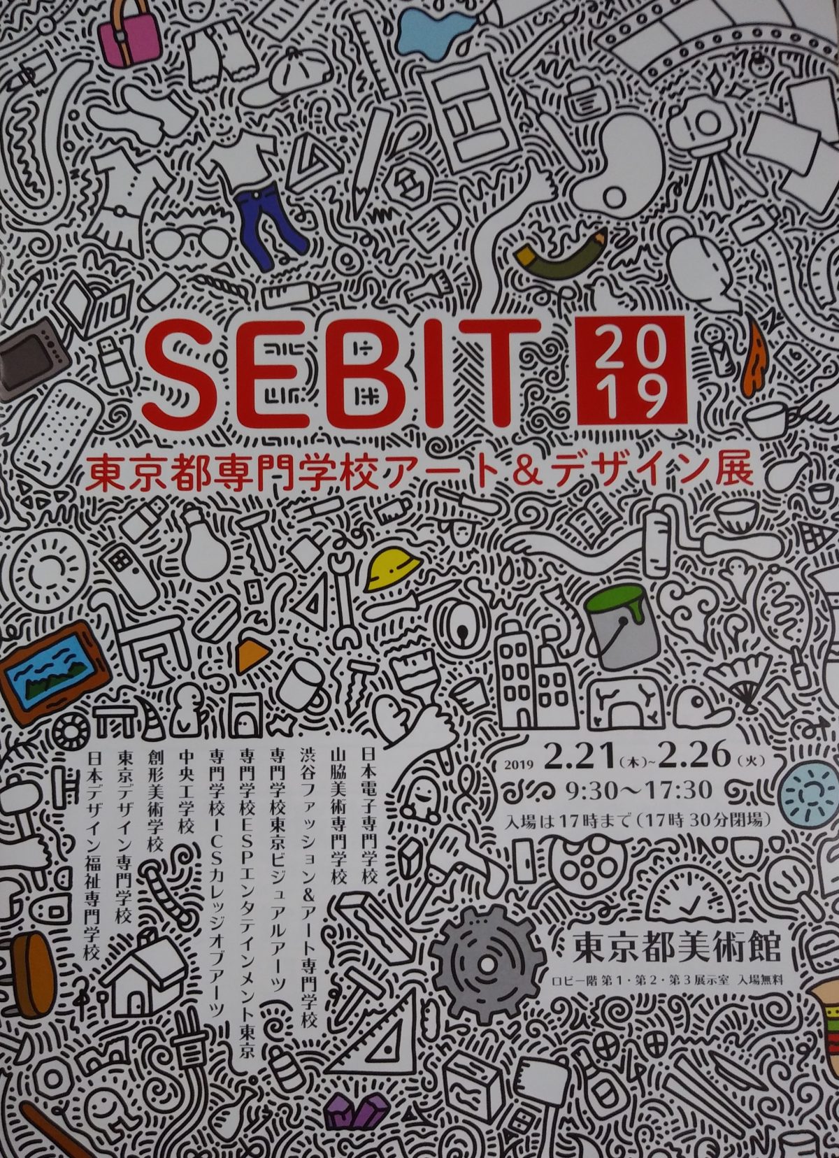 SEBIT2019東京都専門学校アート＆デザイン展