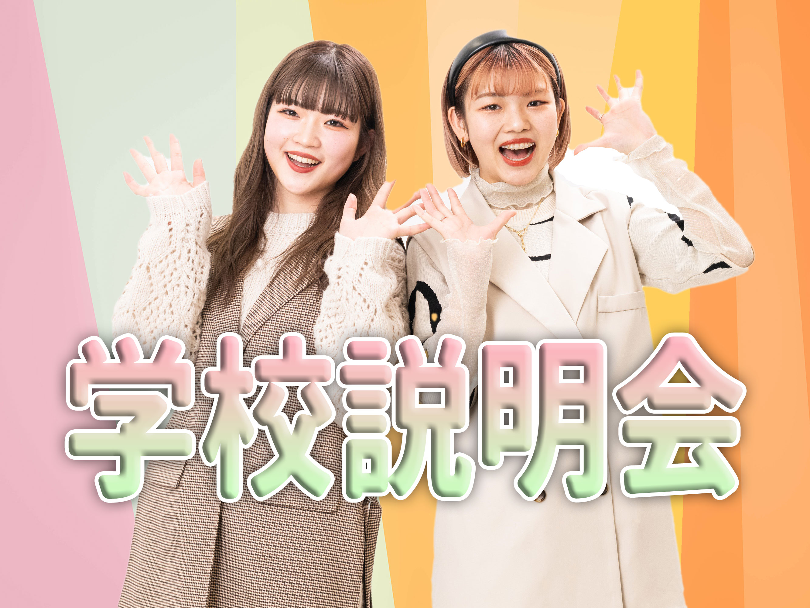学校説明会
