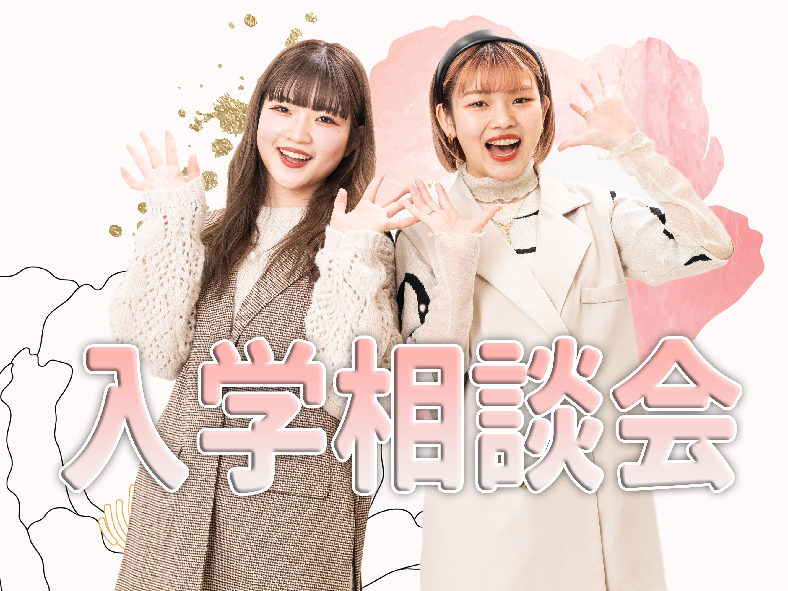 入学相談会