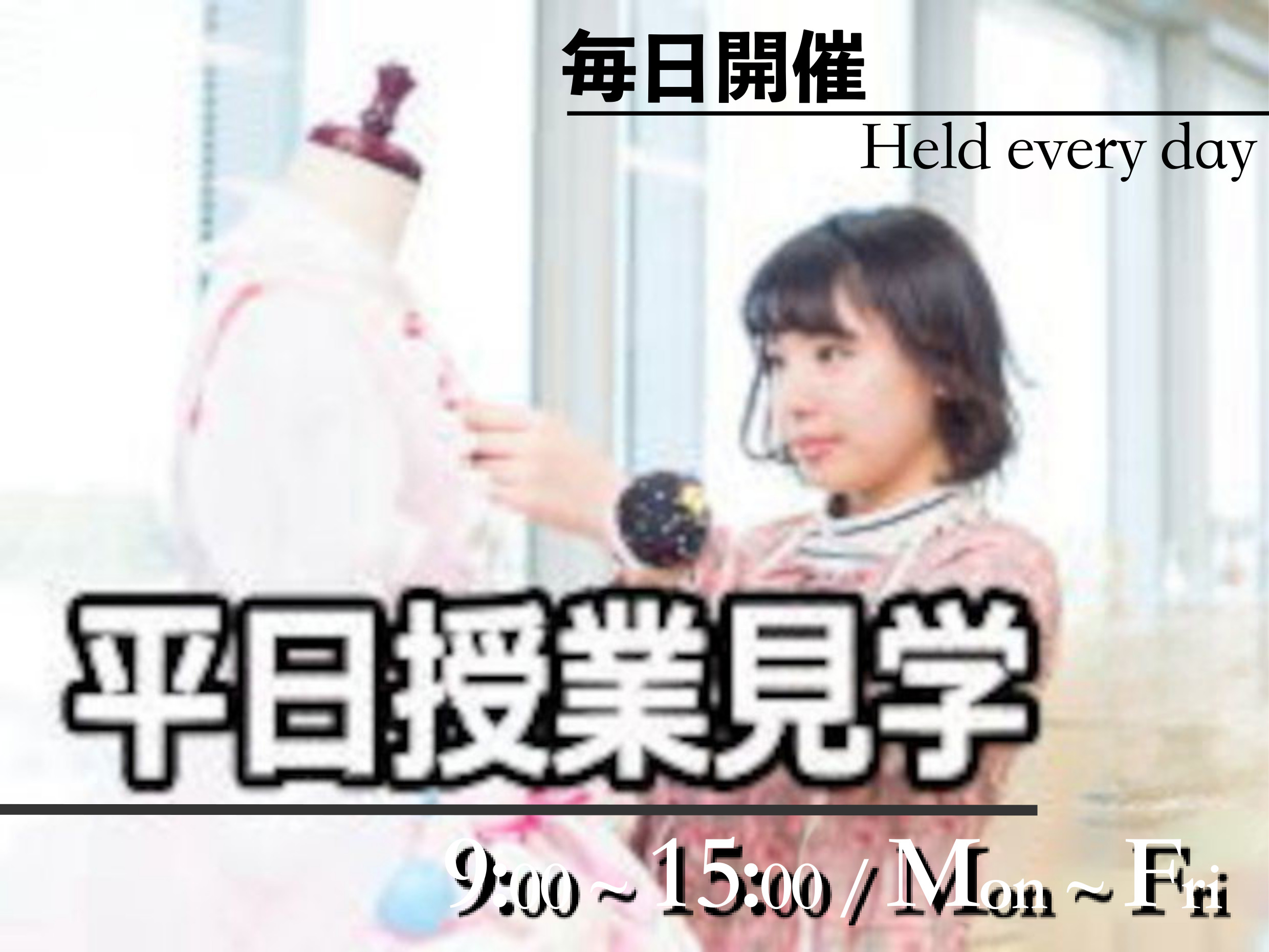 平日授業見学