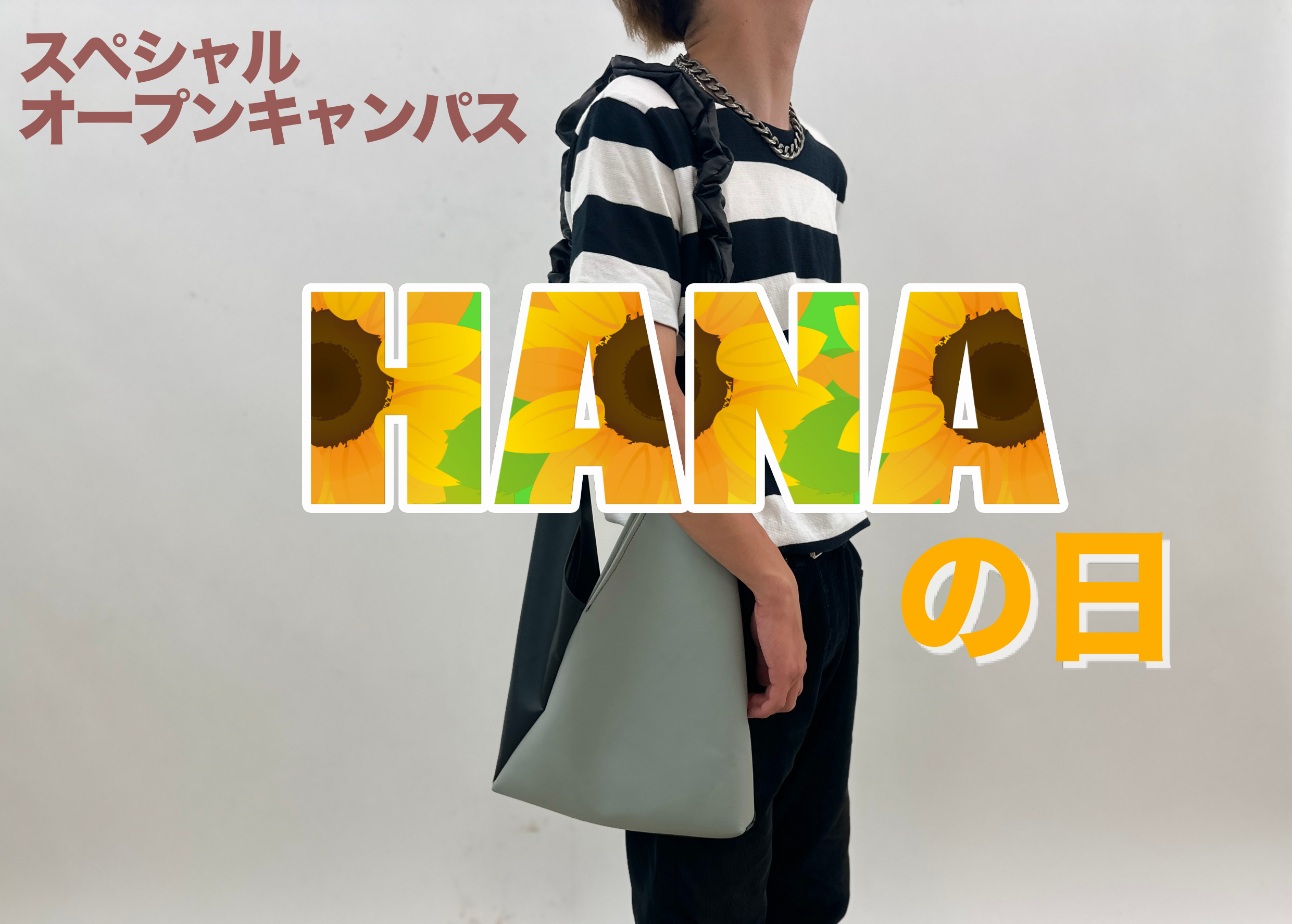 HANAの日　スペシャルオープンキャンパス