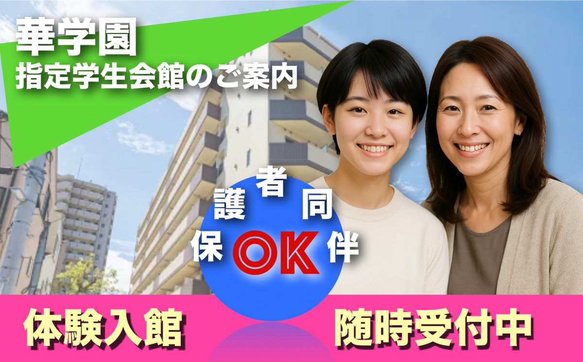 指定学生会館のご案内