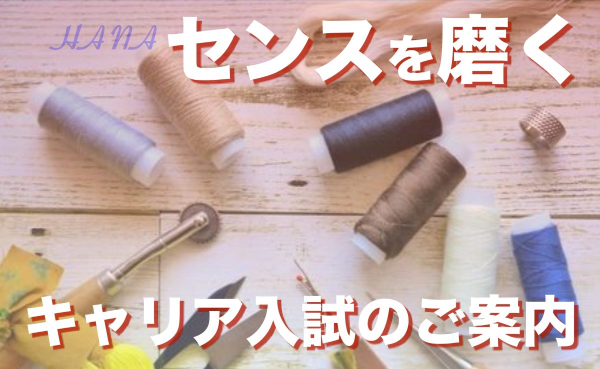 キャリア入試について