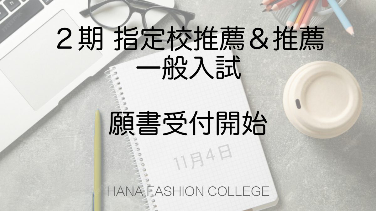 2期　指定校推薦・高校生推薦ならびに一般入試の願書受付開始