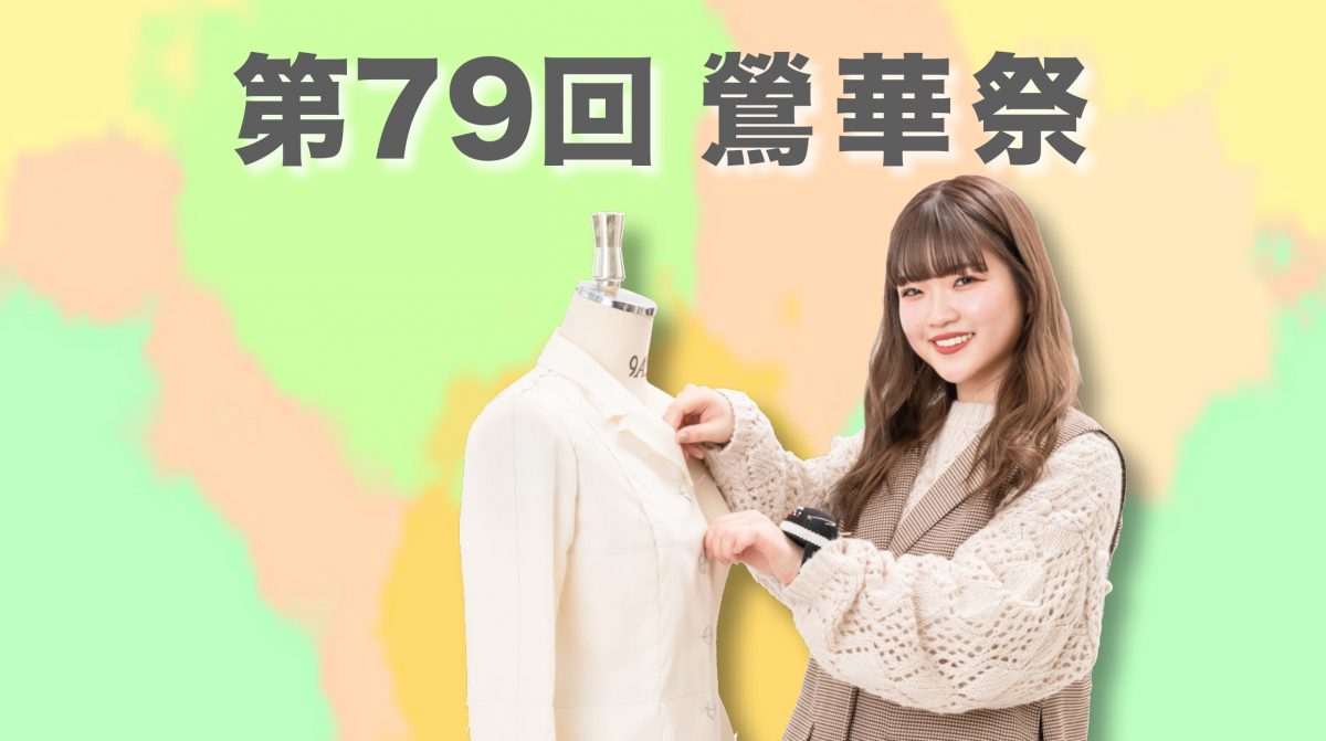 告知！第７９回　鶯華祭