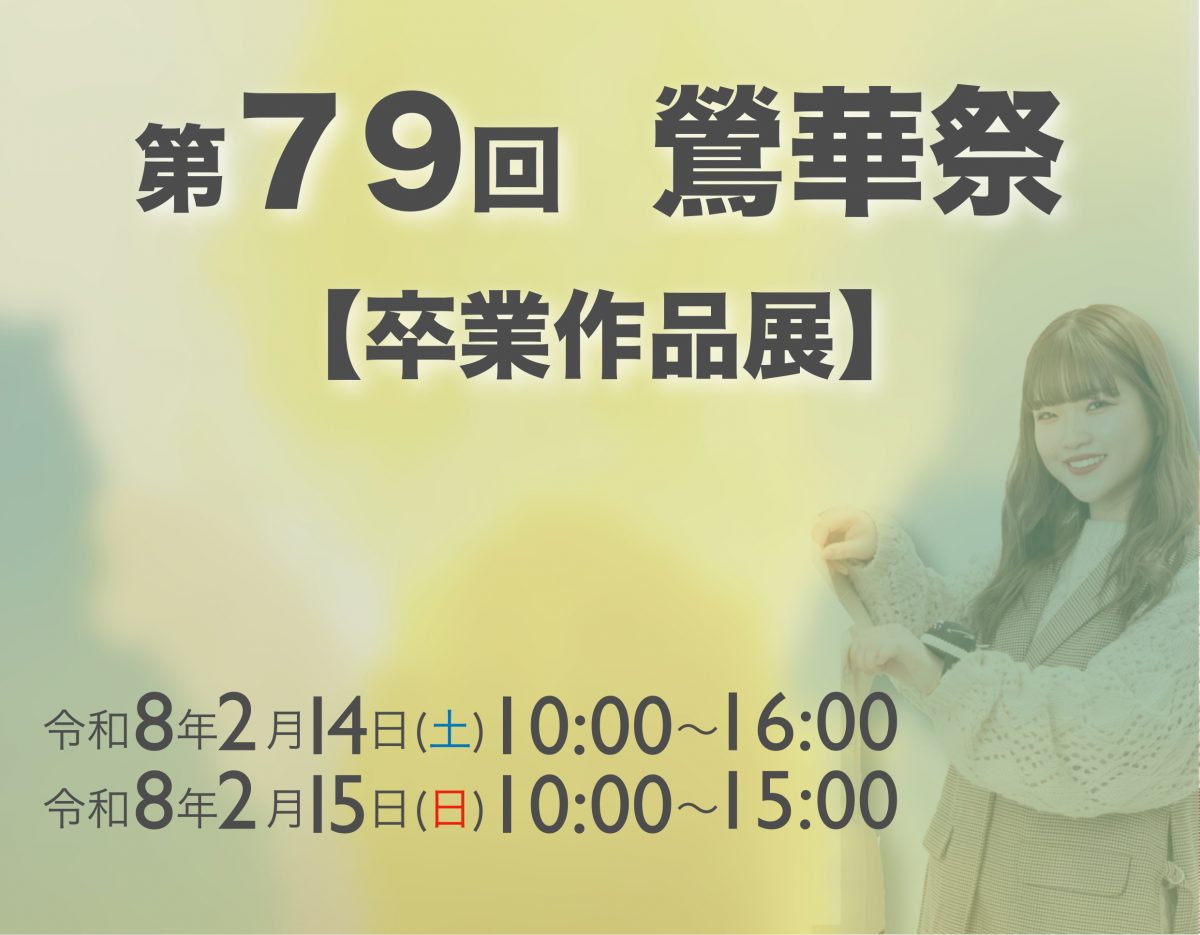 告知！第７９回　鶯華祭