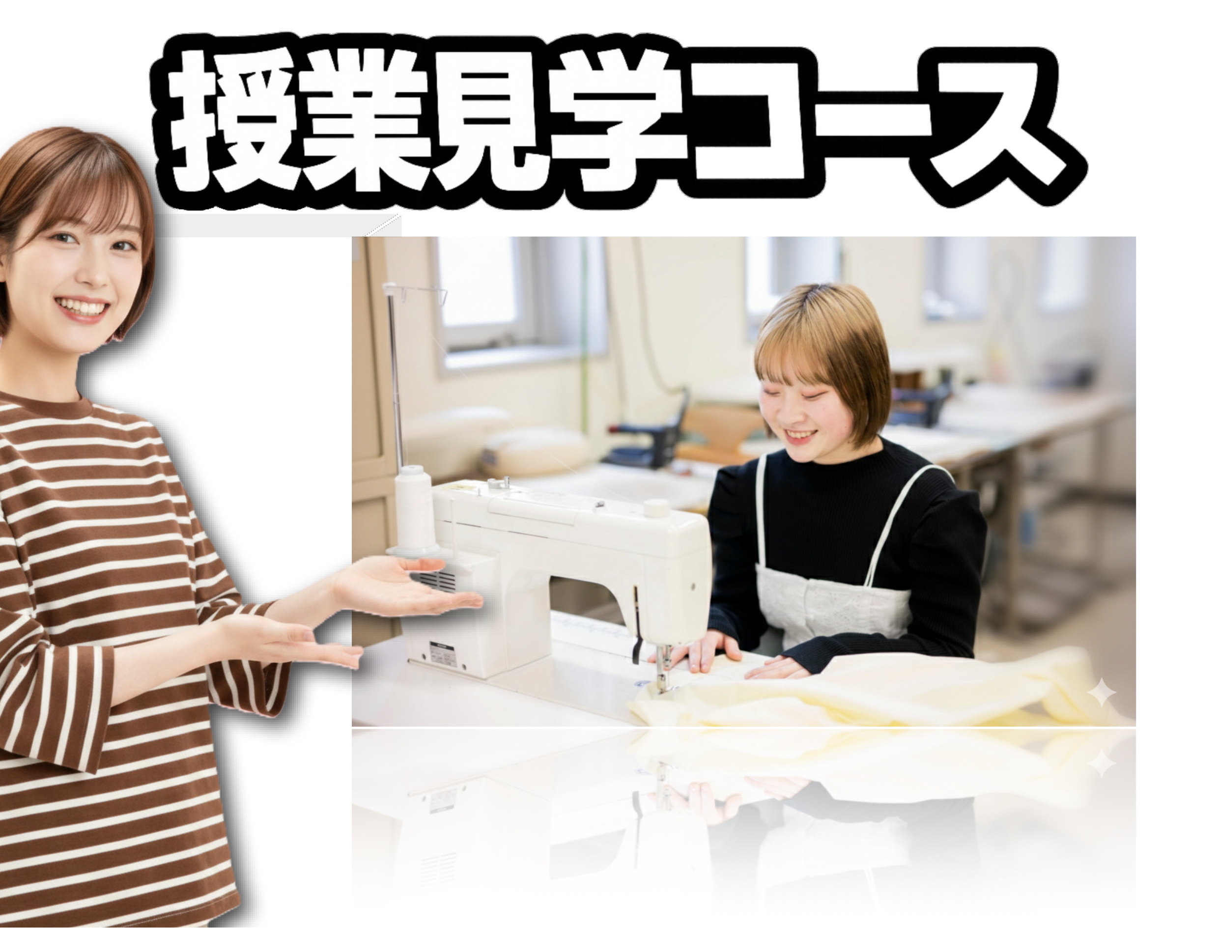 授業見学コース