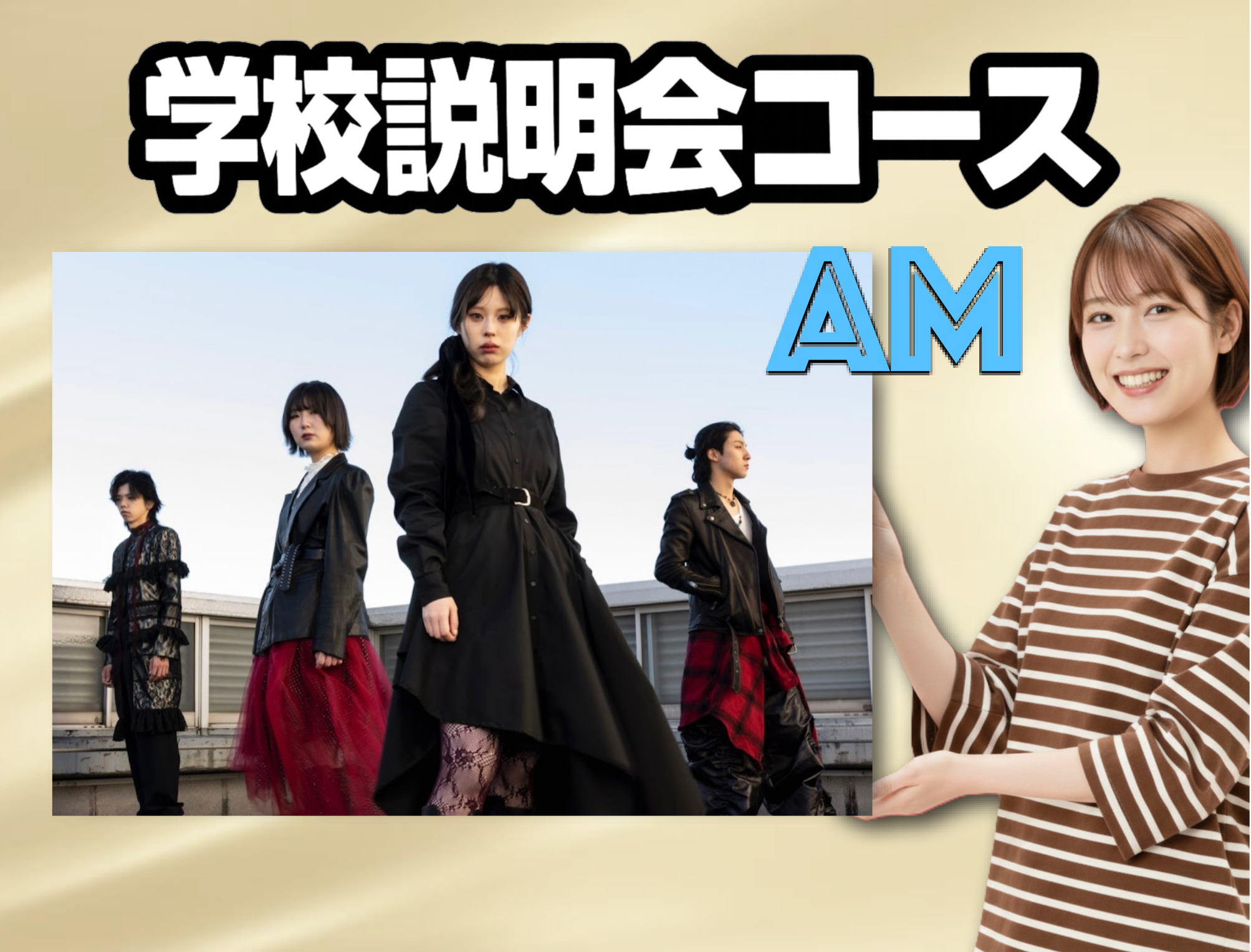 学校説明会　午前コース