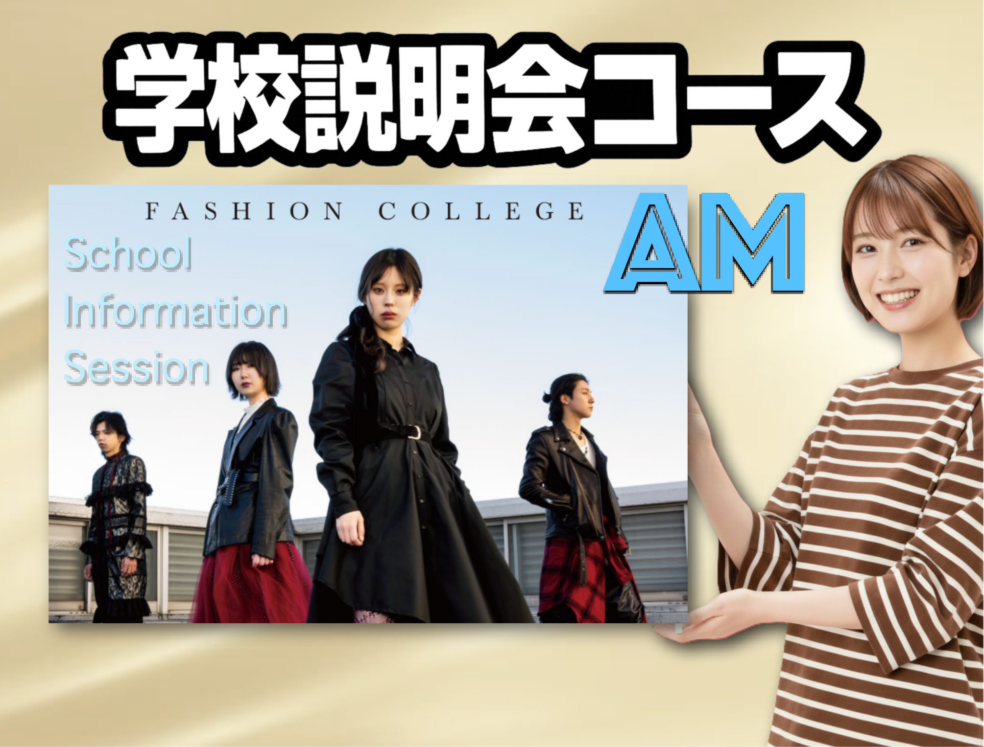 学校説明会　午前コース