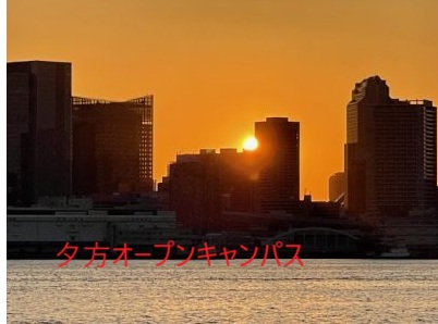 夕方オープンキャンパス